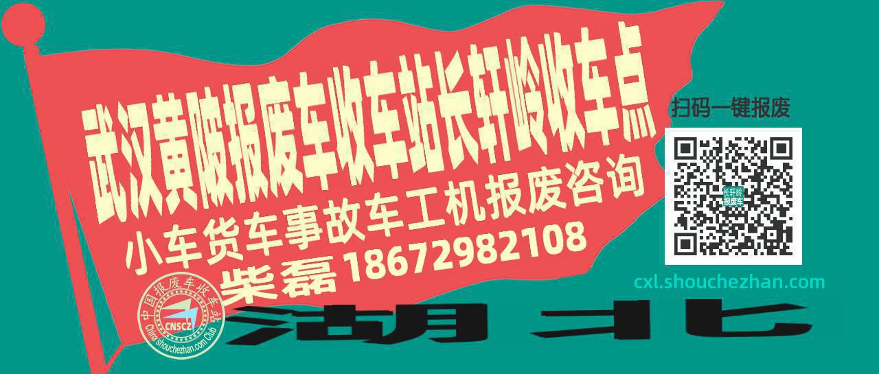 武汉黄陂报废车收车站长轩岭收车点